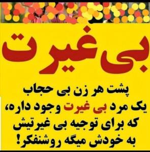 بی غیرت بی حجاب