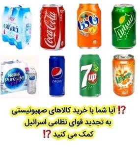 نه به کالاهای حامی اسرائیل ✊