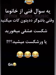 خدای برام سوال بود 😂😂😂😜😜