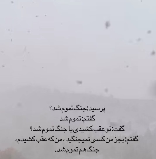 چقدر مظلومانه عقب کشیده 😊💔