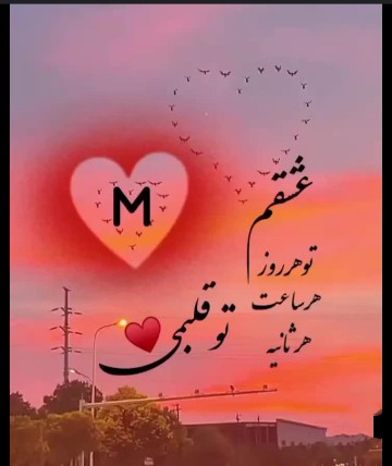 عشق معشوق فقط دنیای واقعی خودت حساب کن M😘🌹💙