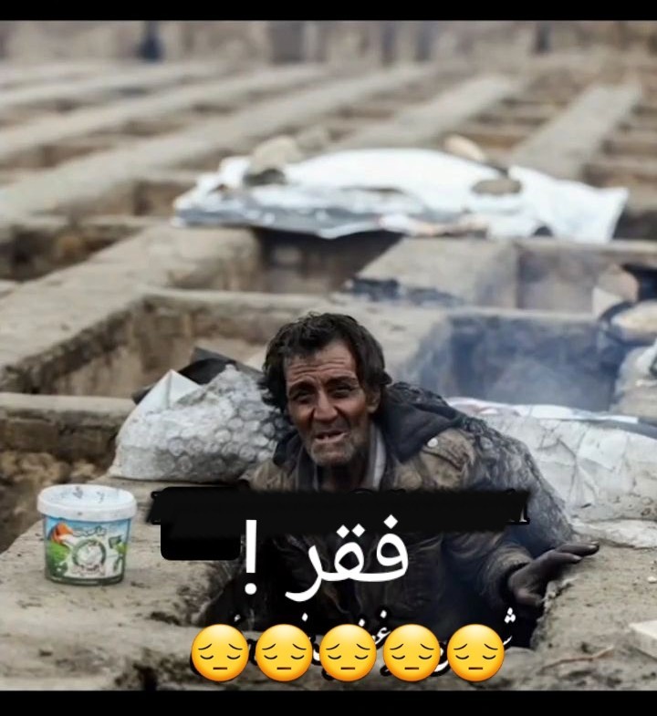 فقر  ۰۰۰😔😔😔