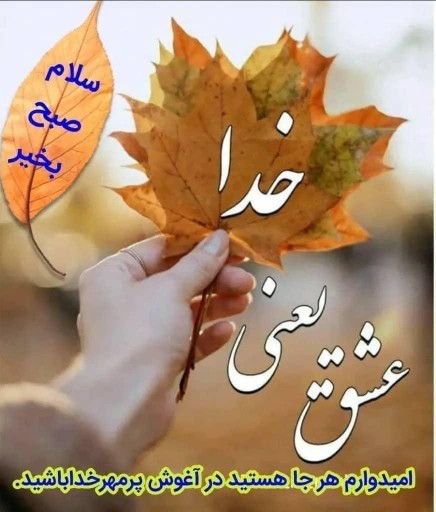 الهی آمین. صبحتون بخیر🌹🌹🌹