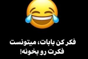 چی میشد اگه میتونست بخونه؟😂🤕