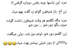 شیطون گولش زد🤣🤣🤣