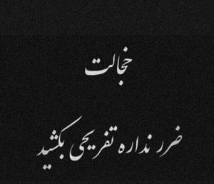 خطاب به کسایی که رو زخم مردم نمک میپاشن😔