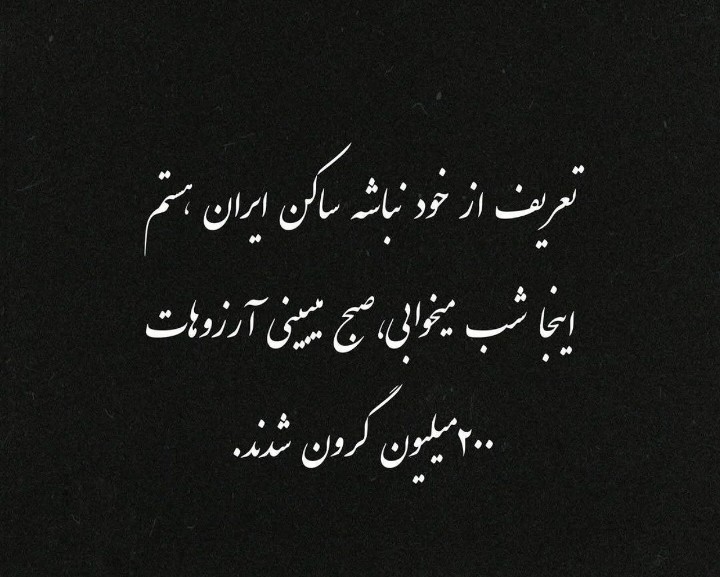 وای از این صبر بیصدای ما💔