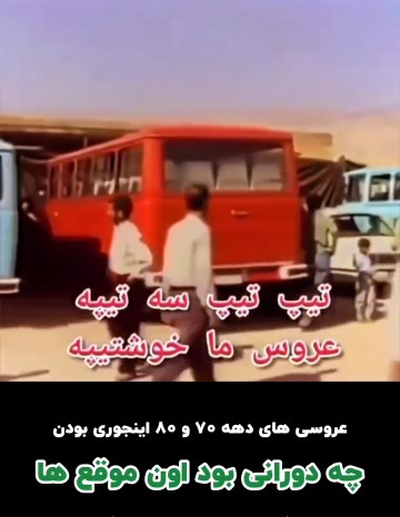 چه دورانی بود بی ریاوساده یادش بخیر 