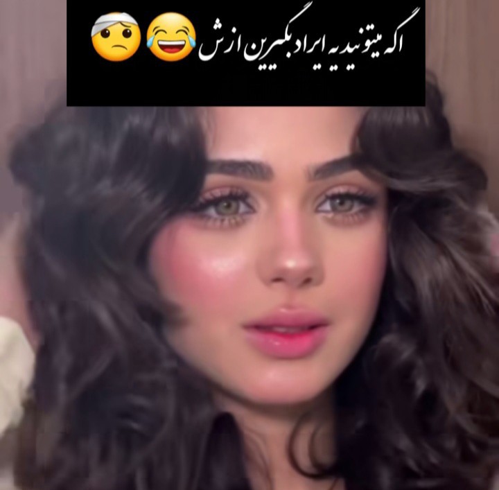 ایراد بگیرین ببینم😂😃