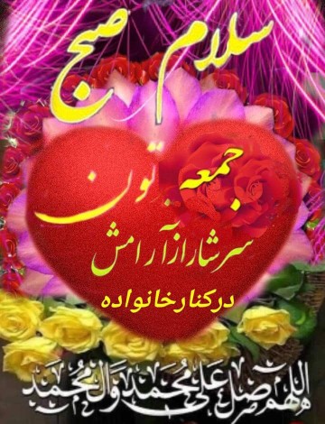 سلام جمعتون به شادی 🌹🌹