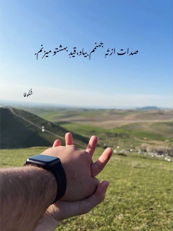 قید بهشتو می زنم....