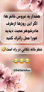 دقیقا راست گفته که 😉😂😂😂🌻🌻