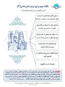 نکات مهم تربیت(4)