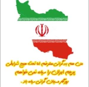 🇮🇷🇮🇷🇮🇷🇮🇷