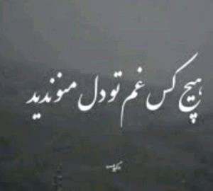 هیچ کس غم تو دل منو ندید 😭😭😭