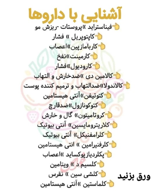 آشنایی با داروها 