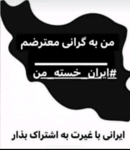 من‌به‌گرانی‌معترضم‌خدایامردم‌چه‌گناهی‌کردن‌تاکی‌سختی‌بدبختی