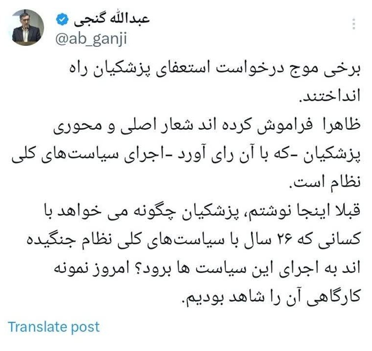 پاسخ به جریانات مشکوکی که درخواست استعفای پزشکیان را دارند