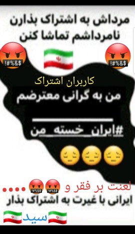 لعنت به فقر و گرانی و لعنت 🤬🤬🤬