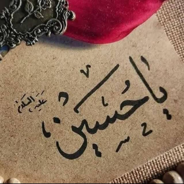 السلام علیک یا ابا عبدالله الحسین