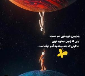 اینم یه جور زمین خوردنه......🌻