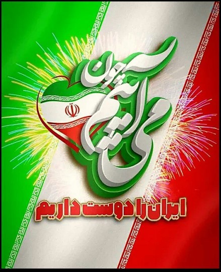 می آییم چون ایران را دوست داریم 🇮🇷🇮🇷✌️✌️