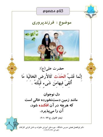 کلام معصوم(فرزندپروری )