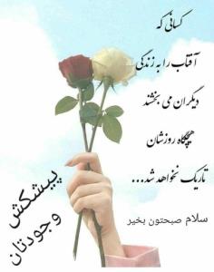 صبحتون بخیر و سلامتی🌹🌹🌹