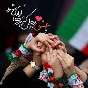 عشق به وطن 🇮🇷🇮🇷🇮🇷🇮🇷