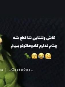 خدیا خدوندا یاری کن 😂😂