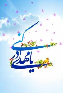 السلام علیک یا صاحب الزمان (عج)🌼🌼🌹