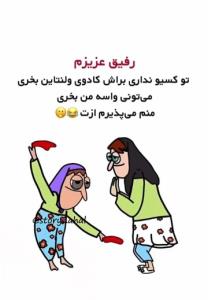 بعضی وقتا یه رفقایی داری..👭