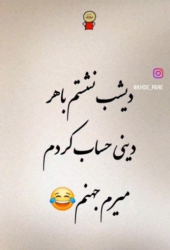 جهنم‌می‌بینمتون‌😂😂😂