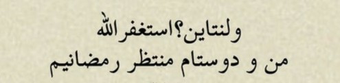 😄😄😄چشم به راه ماه خداییم😊😊😊😊