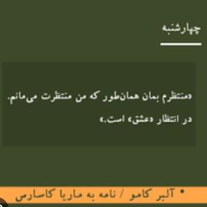 کاش میشدفکرم رابرایت بفرستم که یک روز تمام پر از تو بوده است