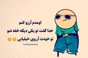 😂😂اعتمادبه نفسم خودموکشته😂😂