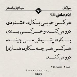 امام صادق علیه السلام:
🔹منْ یَزْرَعْ خَیْراً یَحْصُدْ غِبْط