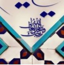 اللّهُمَ عَجّل لوَلیّکَ الفَرَج  💠🔷💠🔹💠🔷💠