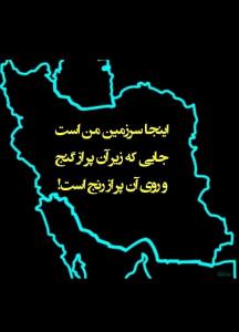 ایران سرزمین مظلوم من که ثروتش برای کشورهای دیگربه غارت میرو