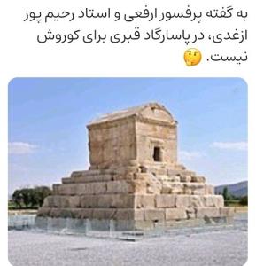 قبر کوروش کجاست ؟ 🤔