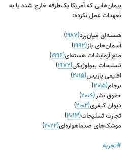 قلدری و بی اعتباری قول آمریکای بر همه دنیا عیان هست