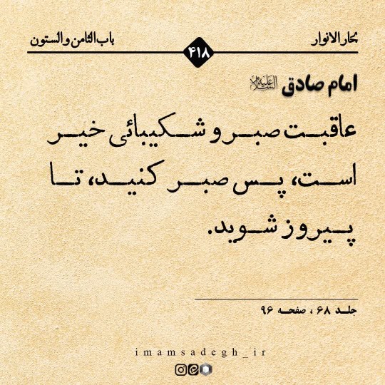 امام صادق علیه السلام:
🔹 الصَّبْرُ یُعَقِّبُ خَیْراً، فَاصْ