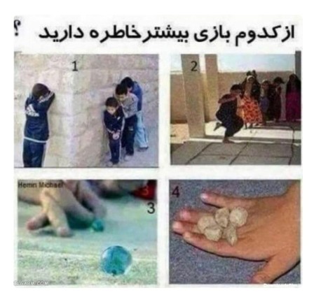 کدوم بازی؟🤔😊