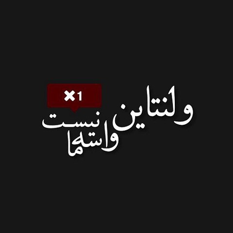 مبارک اونایی که واسه عشقشون ارزش دارن... 