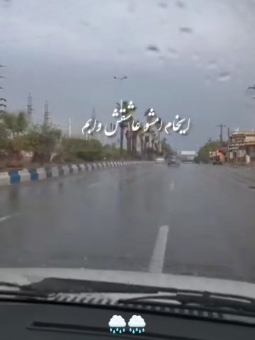 بزن بارون بزن بارون 🌧️🌧️🌧️