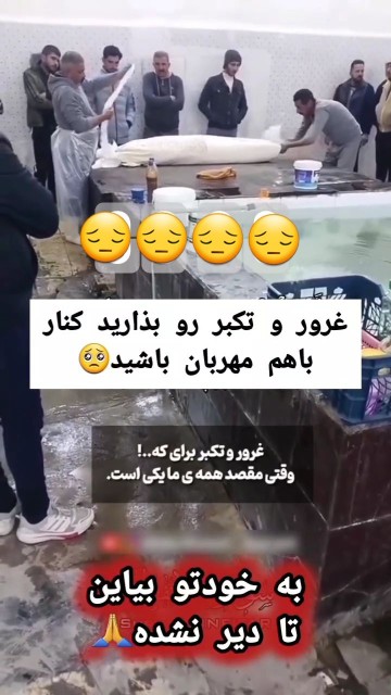 غرور و تکبر رو بزارین کنار تا دیر نشده 