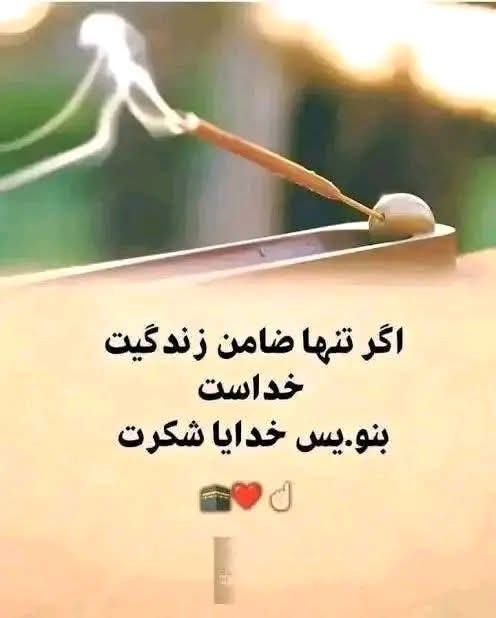 خدا یا شکرت 🤍♥️✅🌿