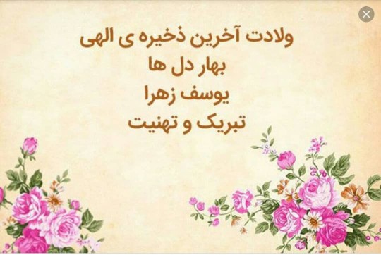 پست اول رو بنام مهدی موعود میزارم 🌸