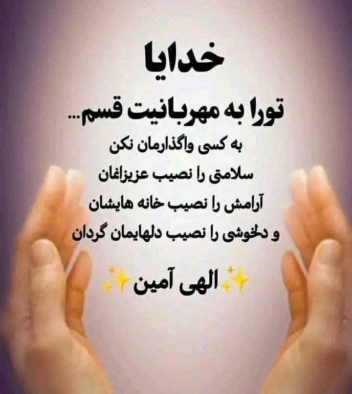 الهی آمین 