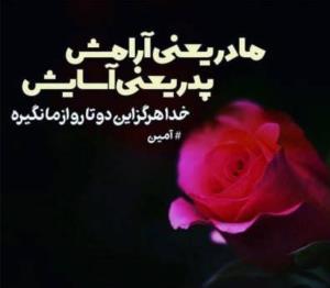 🌹🌹عشق به پدر ومادر 🌹🌹